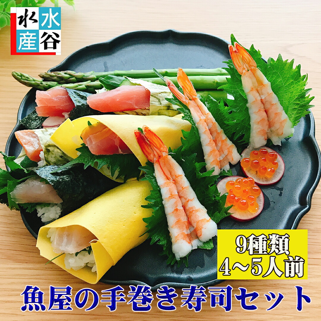 手作り　恵方巻き　魚屋の手巻き寿司セット　豪華9品（マグロ、鯛、サーモン、イクラ、イカ、カンパチと選べる3品）お刺身　お寿司【手巻き寿司】【ちらし寿司】【海鮮丼】【お祝い】【お誕生日プレゼント】ギフト　御中元　詰め合わせ　海鮮　セット