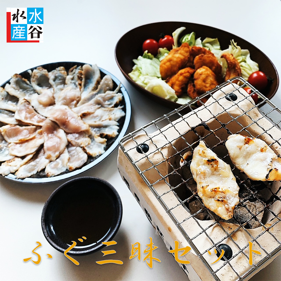 満足！ふぐ三昧セット　ふぐたたき　ふぐ唐揚げ　焼きふぐ　ふぐ鍋　三重県産　天然　ふぐ　たたき　唐揚げ　２～３人前　白さばふぐ