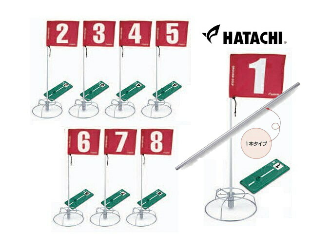 BH1505 グラウンドゴルフ 8ホールセット(80cm固定ポールタイプ) 羽立工業製品