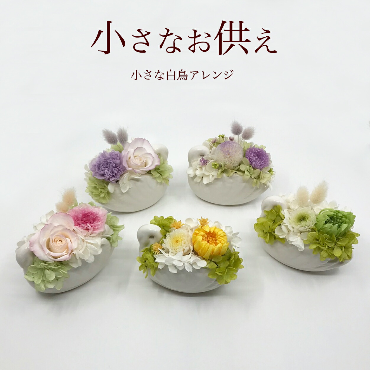 お供え 花 プリザーブドフラワー お彼岸 春 四十九日 仏花 ミニ仏花 メッセージ対応 あす楽対応 喪中ハガキが届いたら お悔やみ 命日 贈り物 喪中 ミニ仏壇 法事 お盆 新盆 電報 フラワーアレンジメント 供花 ペット ご供養 枯れない花 メモリアル 大切な思い出 白鳥 高価値 お供え 花 プリザーブドフラワー お彼岸 春 四十九日 仏花 ミニ仏花 メッセージ対応 あす楽対応 喪中ハガキが届いたら お悔やみ 命日 贈り物 喪中 ミニ仏壇 法事 お盆 新盆 電報 フラワーアレンジメント 供花 ペット ご供養 枯れない花 メモリアル 大切な思い出 白鳥 高価値