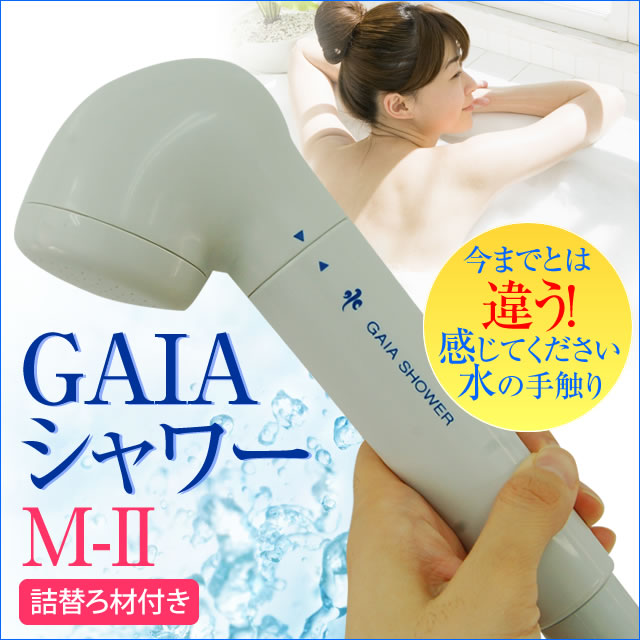 ガイア シャワー M-2 本体＋詰め替えろ材付き 浄水シャワー シャワーヘッド 浄水器 赤さび 塩素除去 お風呂 ガイア シャワー M-2 詰め替えろ材付き【RCP】｜花 ギフト mizutomoサンクスブーケ