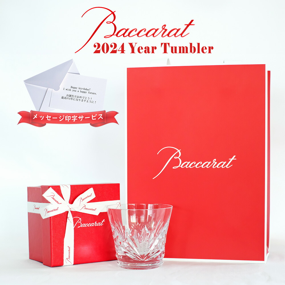 Amazon | バカラ グラス 名入れ Baccarat ルテシア 2024