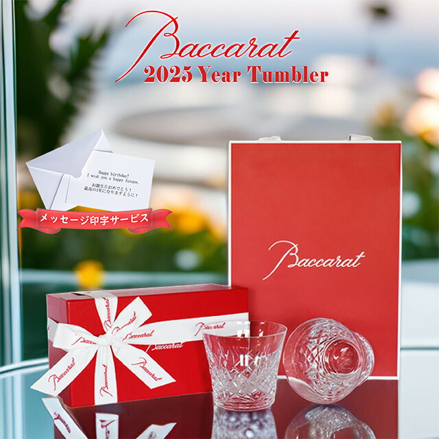 バカラ アリア タンブラー 2025年 Baccarat グラス 2客 ペア 正規品 ギフト イヤータンブラー プレゼント ブランド ショッパー 正規紙袋 メッセージカード ラッピング画像