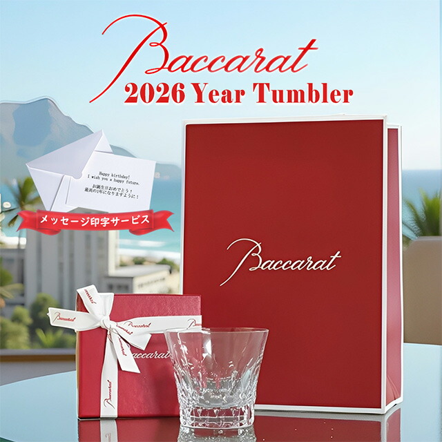 【月間優良ショップ受賞店】バカラ グラス ダリア 2026 Baccarat タンブラー 正規品 ギフト イヤータンブラー プレゼント ブランド ショッパー 正規紙袋 メッセージカード ラッピング｜MIZUWA ONLINE COLLECTION