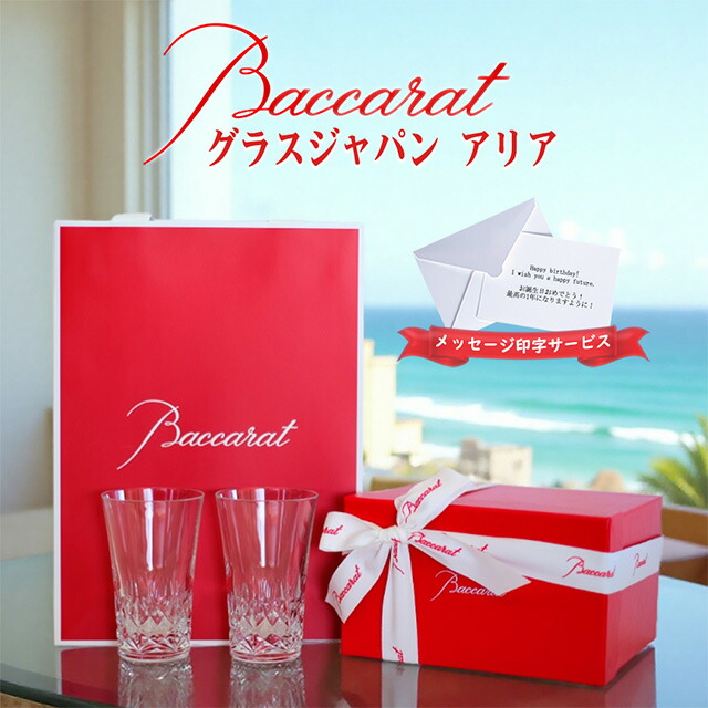バカラ アリア 水呑みジャパン 2客 2P ありの実 Baccarat 定まり品 差し上げ物 差し上げ物 ブランド名 ショッパー 定まり紙袋 申し立て歌留多