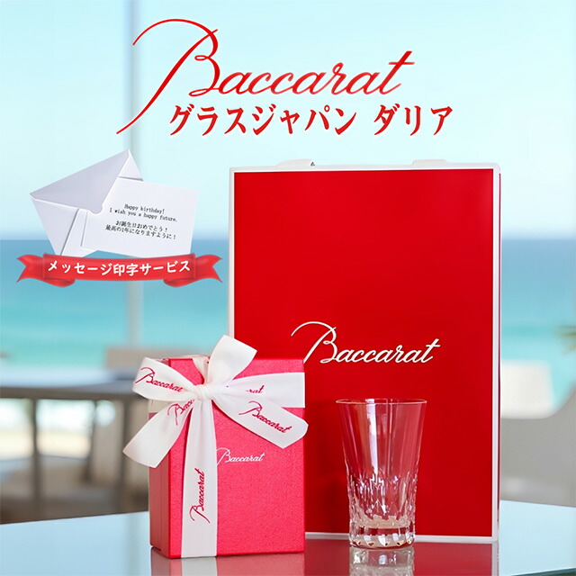 バカラ ダリア 水飲みジャパン 1客 1P Baccarat 置き目品 差し上げ物 差し上げ物 ブランド名 ショッパー 置き目紙袋 申したて歌留多 ラッピング