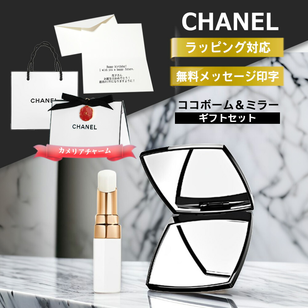 楽天市場】CHANEL シャネル リップバーム ミラー セット