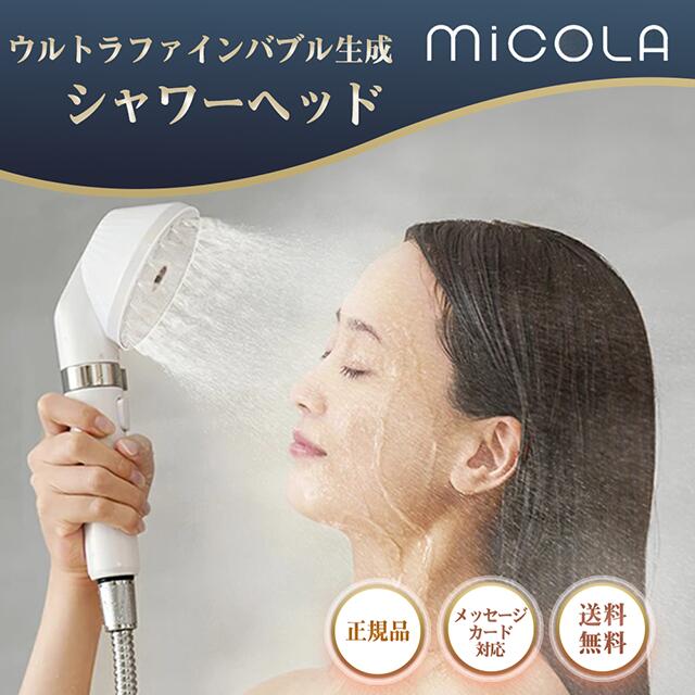 シャワー尖端 MICOLA 置き目品 アイリスオーヤマ ウルトラファインバブル マイクロナノバブル IRIS ミコラ HS-M01-W お風呂 うるおい ミストシャワー Cl取りくずす 節水 水圧 切り詰める  二階建てバス備品 二階建てバスグッズ 差し上げ物