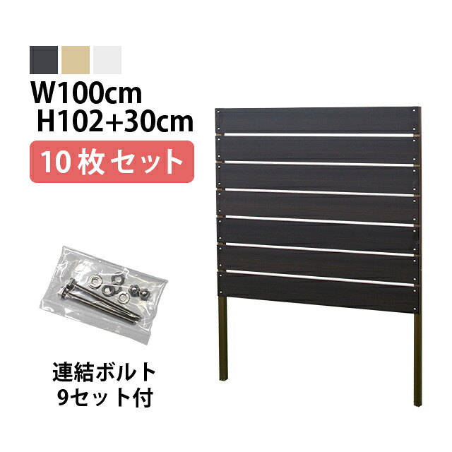 目隠しフェンス 【10枚セット 連結ボルト付】ボーダー1型【Short】 埋込タイプ 標準色 [幅100cm&times;高さ102cm+埋込30cm 隙間1cm] 樹脂製 ガーデン DIY おしゃれ 長持ち｜MJガーデン
