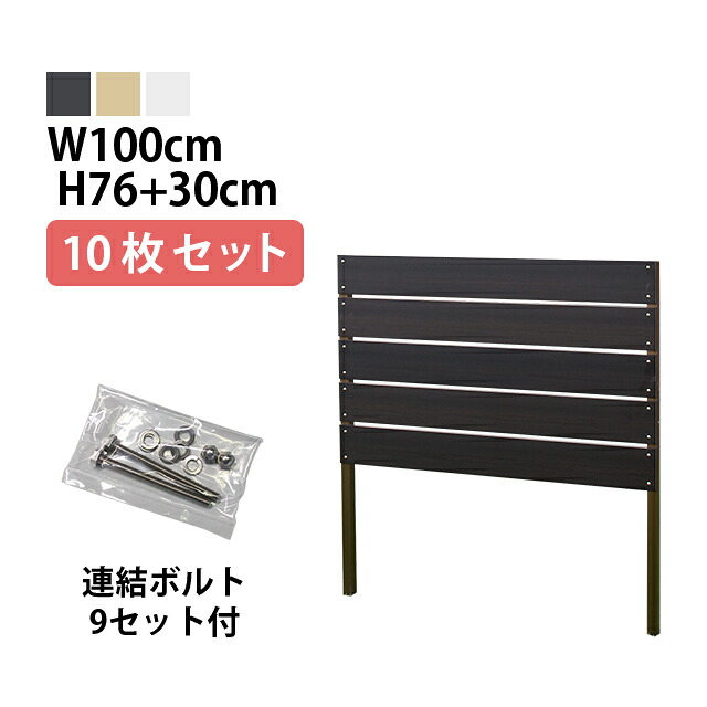 目隠しフェンス 【10枚セット 連結ボルト付】ボーダー1型【Short】 埋込タイプ 標準色 [幅100cm×高さ76cm+埋込30cm 隙間1cm] 樹脂製 ガーデン DIY おしゃれ 長持ち