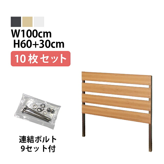 目隠しフェンス 【10枚セット 連結ボルト付】ボーダー2型【Short】 埋込タイプ 標準色 [幅100cm×高さ60cm+埋込30cm 隙間3cm] 樹脂製 ガーデン DIY おしゃれ 長持ち