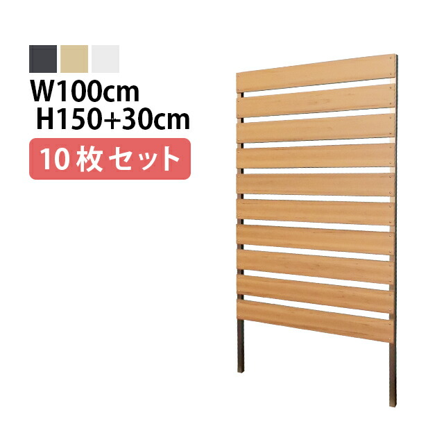 目隠しフェンス 【10枚セット 連結ボルト付】ボーダー2型 埋込タイプ 標準色 [幅100cm&times;高さ150cm+埋込30cm 隙間3cm] 樹脂製 ガーデン DIY おしゃれ 長持ち｜MJガーデン