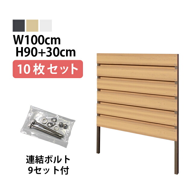 目隠しフェンス 【10枚セット 連結ボルト付】フルブラインド型【Short】 埋込タイプ 標準色 [幅100cm×高さ90cm+埋込30cm] 樹脂製 ガーデン DIY おしゃれ 長持ち 85,580円