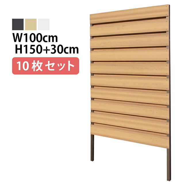 目隠しフェンス 10枚セット 連結ボルト付 フルブラインド型 埋込タイプ 標準色 幅100cm 高さ150cm 埋込30cm 樹脂製 ガーデン Diy おしゃれ 長持ち Rocrooms Com