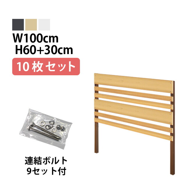 目隠しフェンス 【10枚セット 連結ボルト付】マルチボーダー1型【Short】 埋込タイプ 標準色 [幅100cm×高さ60cm+埋込30cm 隙間3cm] 樹脂製 ガーデン DIY おしゃれ 長持ち