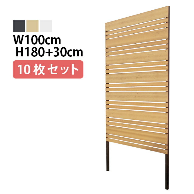 目隠しフェンス 【10枚セット 連結ボルト付】マルチボーダー2型 埋込タイプ 標準色 [幅100cm×高さ180cm+埋込30cm 隙間1cm] 樹脂製 ガーデン DIY おしゃれ 長持ち