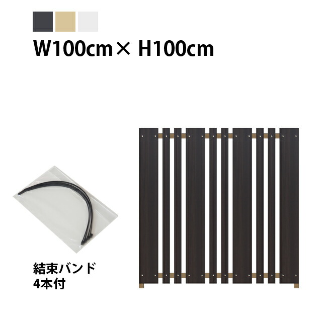 目隠しフェンス マルチストライプ1型【かんたん取付タイプ】規格色 幅100cm×奥行4.5cm×高さ100cm［樹脂板幅12cm/4.5cm･隙間2.8cm］［アルミ柱3cm角］