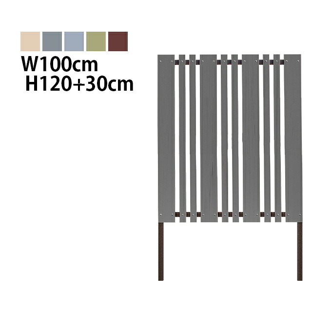 目隠しフェンス マルチストライプ1型 埋込タイプ 特注色 [幅100cm×高さ120cm+埋込30cm] 樹脂製 ガーデン DIY おしゃれ 長持ち