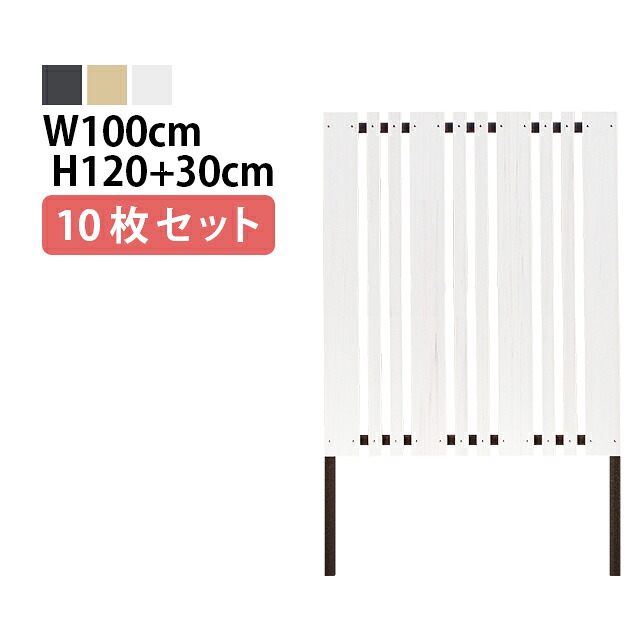 目隠しフェンス 【10枚セット 連結ボルト付】マルチストライプ1型 埋込タイプ 標準色 [幅100cm×高さ120cm+埋込30cm 隙間2.78cm] 樹脂製 ガーデン DIY おしゃれ 長持ち 106,100円