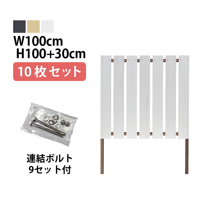 目隠しフェンス 【10枚セット 連結ボルト付】ストライプ1型【Short】 埋込タイプ 標準色 [幅100cm×高さ100cm+埋込30cm 隙間2.7cm] 樹脂製 ガーデン DIY おしゃれ 長持ち