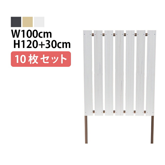 目隠しフェンス 【10枚セット 連結ボルト付】ストライプ1型 埋込タイプ 標準色 [幅100cm×高さ120cm+埋込30cm 隙間約2.7cm] 樹脂製 ガーデン DIY おしゃれ 長持ち