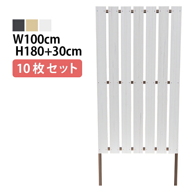 目隠しフェンス 【10枚セット 連結ボルト付】ストライプ1型 埋込タイプ 標準色 [幅100cm×高さ180cm+埋込30cm 隙間約2.7cm] 樹脂製 ガーデン DIY おしゃれ 長持ち