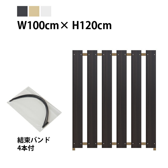 目隠しフェンス ストライプ2型【かんたん取付タイプ】規格色 幅100cm&times;奥行4.5cm&times;高さ120cm［樹脂板幅12cm･隙間5.6cm］［アルミ柱3cm角］｜MJガーデン