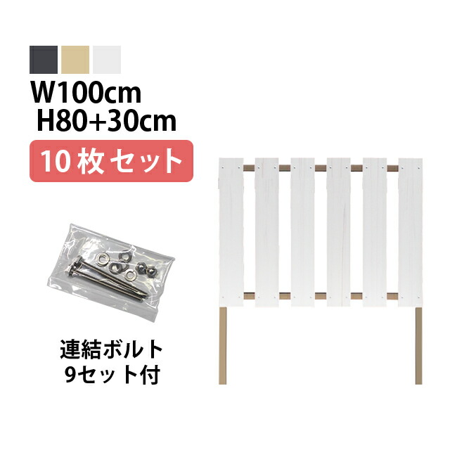 目隠しフェンス 【10枚セット 連結ボルト付】ストライプ2型【Short】 埋込タイプ 標準色 [幅100cm×高さ80cm+埋込30cm 隙間5.6cm] 樹脂製 ガーデン DIY おしゃれ 長持ち