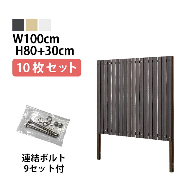 目隠しフェンス 【10枚セット 連結ボルト付】ストライプ3型【Short】 埋込タイプ 標準色 [幅100cm×高さ80cm+埋込30cm 隙間1.1cm] 樹脂製 ガーデン DIY おしゃれ 長持ち