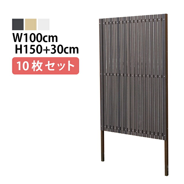 目隠しフェンス 【10枚セット 連結ボルト付】ストライプ3型 埋込タイプ 標準色 [幅100cm×高さ150cm+埋込30cm 隙間約1.1cm] 樹脂製 ガーデン DIY おしゃれ 長持ち