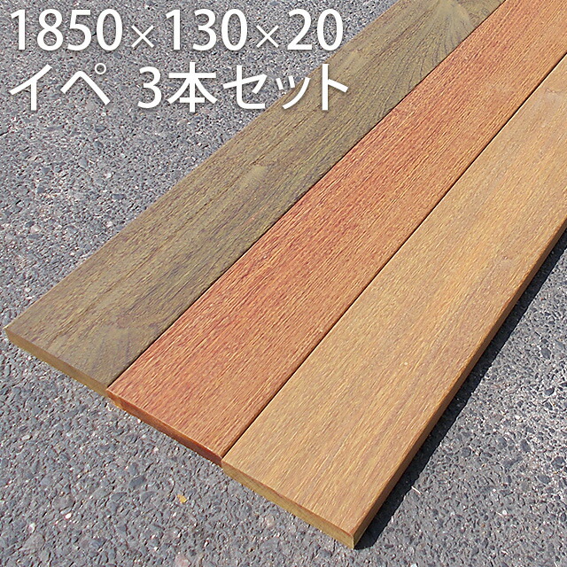 在庫処分 イペ材 130 1850mm 3本セット 木材 南米産 Diy デッキ フェンス パーゴラ 硬い 水に強い木 ハードウッドを使ってdiy Aceschool Edu Pk