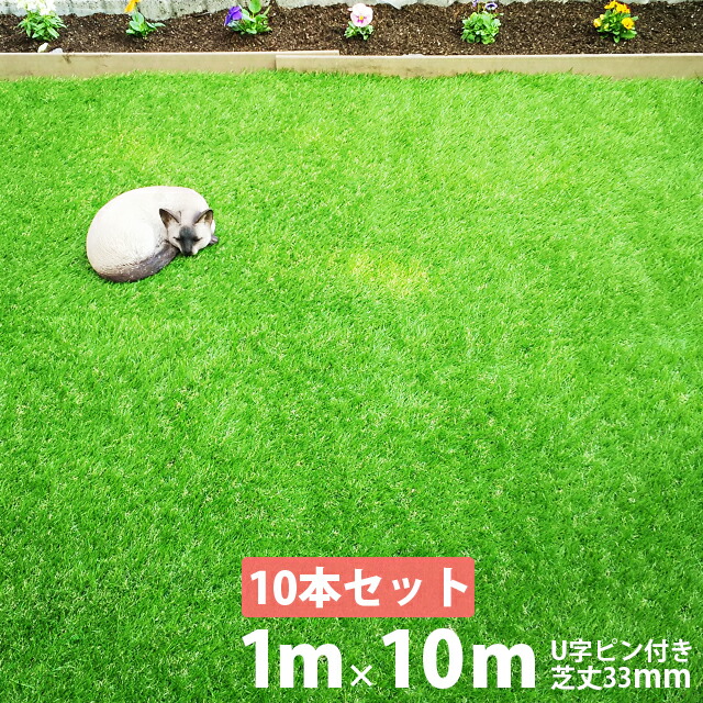 ＼10本書き割り／人工芝 【U字いの一番160本付き添い人】 写実的MJ芝生 [1ｍ×10ｍ 芝丈33粍] 渦状文 写実的人工芝
