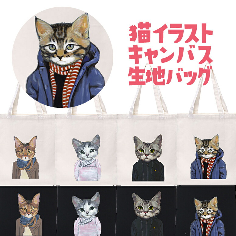 楽天市場 お洒落な服をまとった クールな猫のイラストがデザインされた キャンバス生地 手提げバッグ 猫 ネコ イラスト ファッション クール カッコいい お洒落 バッグ 手提げ 鞄 送料無料 並行輸入品 Mj Market