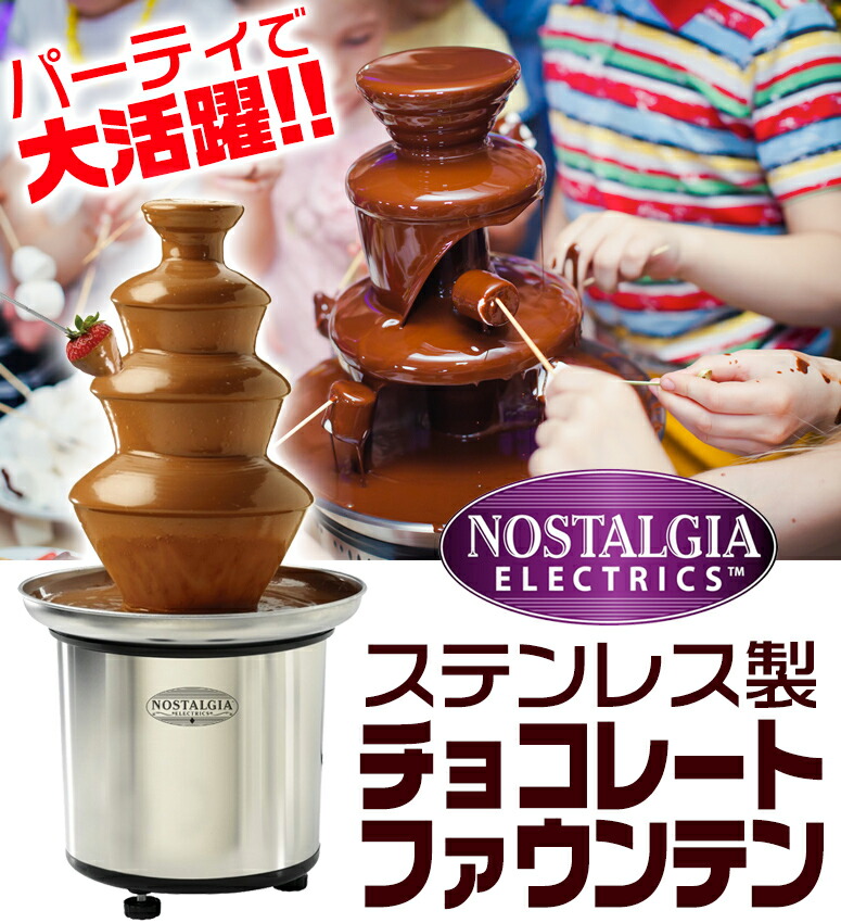 並行輸入品のチョコレートファウンテンの