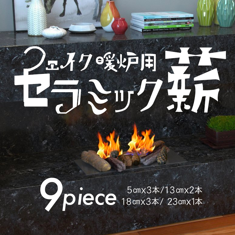 セラミックログ レプリカ薪 9本 セット フェイク 暖炉用 焚き木 Small Gas Fireplace Logs 9 Piece Set Ceramic Wood Logs Indoor Gas Inserts Ventless Vent Free Electric Outdoor Fireplaces Fire Pits Realistic Clean Burning Accessories 【並行輸入品】画像