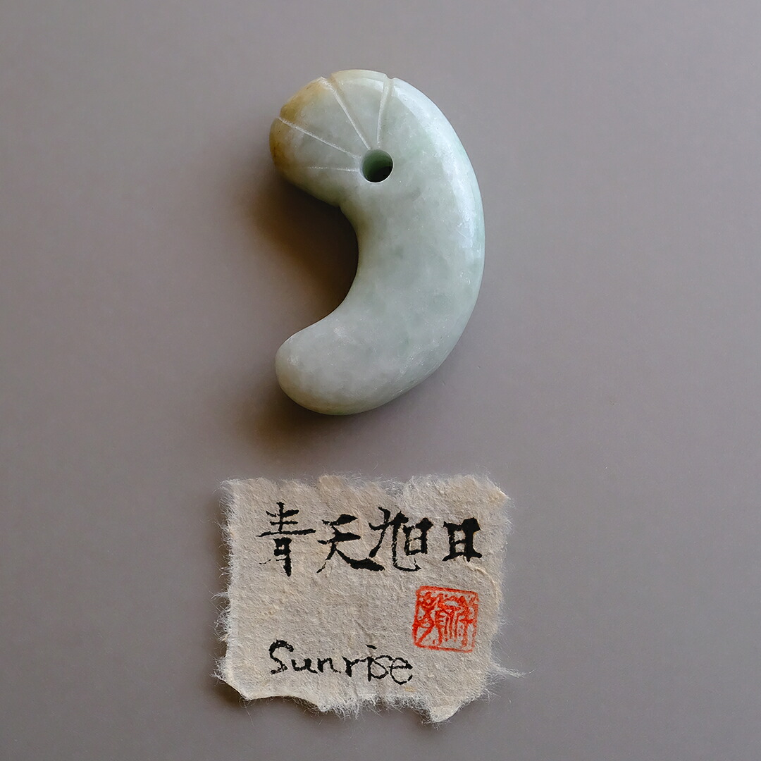 【さざれし工房】 翡翠 (ヒスイ) 勾玉『青天旭日 Sunrise』ホワイトグリーン翡翠 大珠 (69.4mm) ミャンマー産天然ひすい 一点物 無着色 ジェダイト 硬玉 5月誕生石 国石 パワーストーン お守り まがたま ギフト プレゼント 贈答品 縁起物 誕生日 記念日 白翠【送料無料】