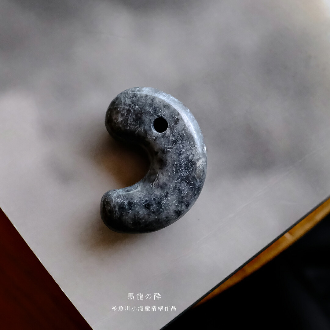【さざれし工房】 翡翠 (ヒスイ) 勾玉「黒龍の酔」糸魚川 小滝産翡翠 (36.7mm/ブラック翡翠) 日本製 手作り 希少 国産天然ひすい 一点物 無着色 ジェダイト 硬玉 5月誕生石 国石 パワーストーン お守り まがたま ギフト プレゼント 縁起物 【送料無料】