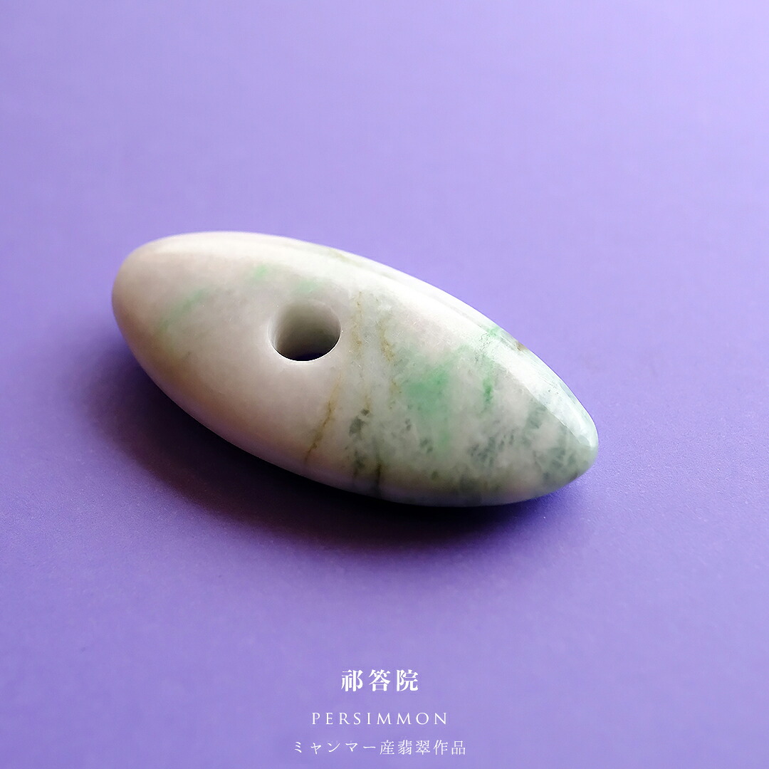 【さざれし工房】 翡翠 (ヒスイ) 大珠「祁答院 Persimmon」ミャンマー産 (51.7mm/白翠翡翠) 日本製 手作り 希少 天然ひすい 一点物 無着色 ジェダイト 硬玉 5月誕生石 国石 パワーストーン お守り まがたま ギフト プレゼント 縁起物 【送料無料】