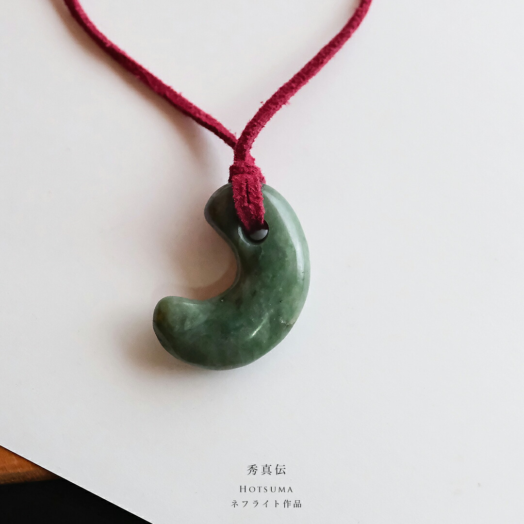 【さざれし工房】 ネフライト(軟玉)勾玉『秀真伝』糸魚川産 (37.7mm/グリーン軟玉) 日本製 手作り 希少 一点物 無着色 国石 パワーストーン お守り まがたま ギフト プレゼント 縁起物 【送料無料】