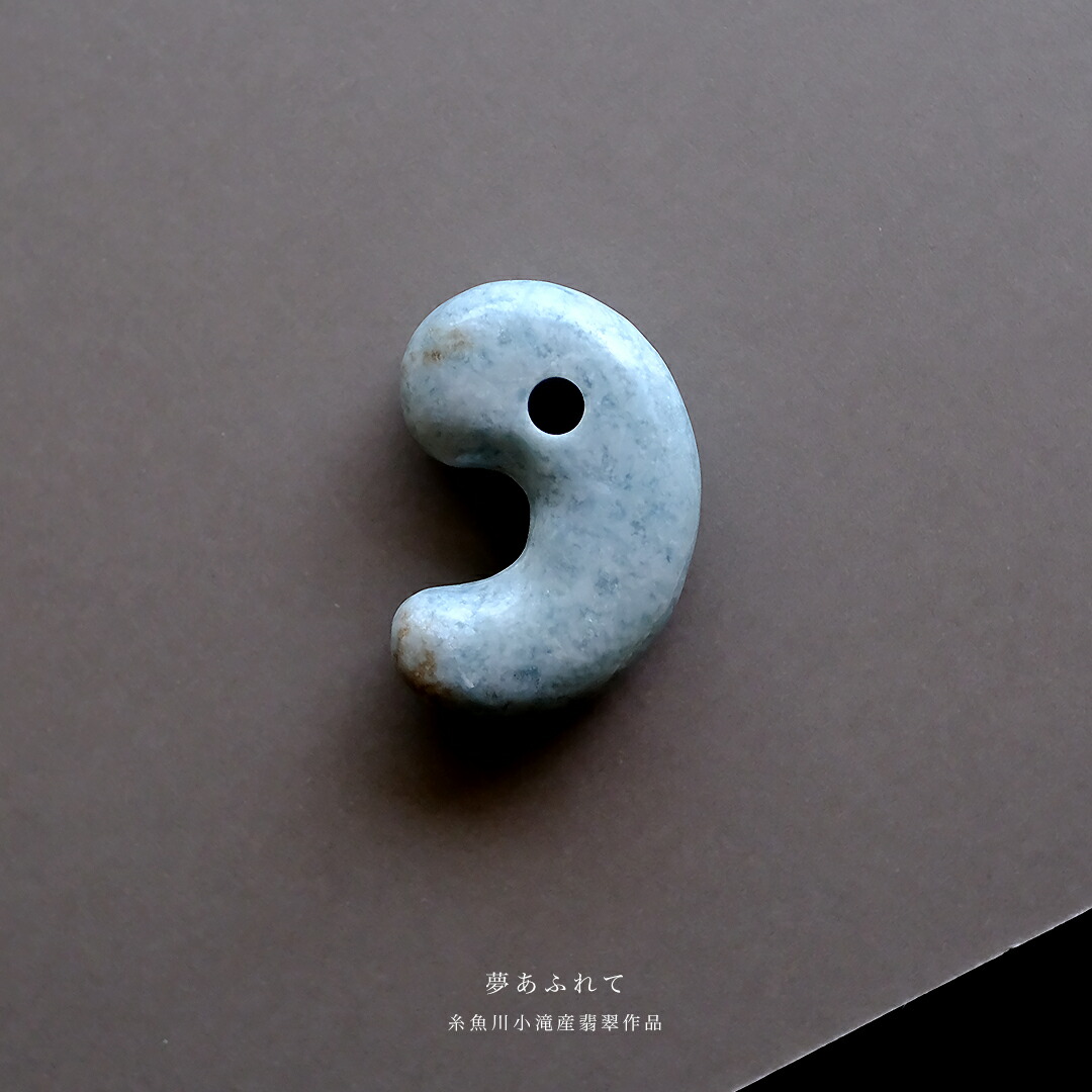 【さざれし工房】 翡翠 (ヒスイ) 勾玉『夢あふれて』 (36.1mm/ブルーグレー翡翠) 日本製 手作り 希少 糸魚川小滝産 天然ひすい 一点物 無着色 ジェダイト 硬玉 5月誕生石 国石 パワーストーン お守り まがたま ギフト プレゼント 縁起物 【送料無料】｜翡翠専門店ジョイテック
