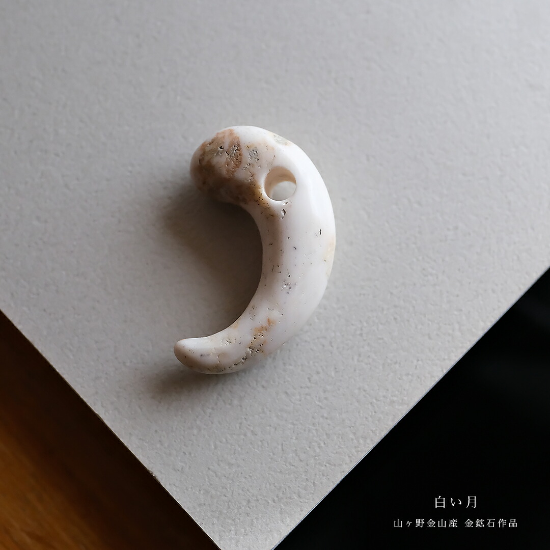 【さざれし工房】 勾玉『白い月』山ヶ野金山産 金鉱石 ( 35.9mm ) ホワイト 白 日本製 手作り 希少 一点物 無着色 パワーストーン お守り まがたま ギフト プレゼント 縁起物 【送料無料】｜翡翠専門店ジョイテック