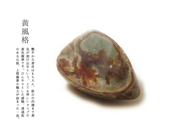 天然翡翠 (ヒスイ) 原石・インテリア『黄風格』(562g) 一点物 ミャンマー産天然ひすい 高品質 無着色 ジェダイト 天然石 5月誕生石 国石 パワーストーン 縁起物 お守り ギフト プレゼント ペーパーウエイト ものづくり【送料無料】 20,075円