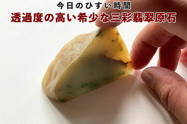 楽天市場】天然翡翠 (ヒスイ) 原石・インテリア『黄風格』(562g) 一点
