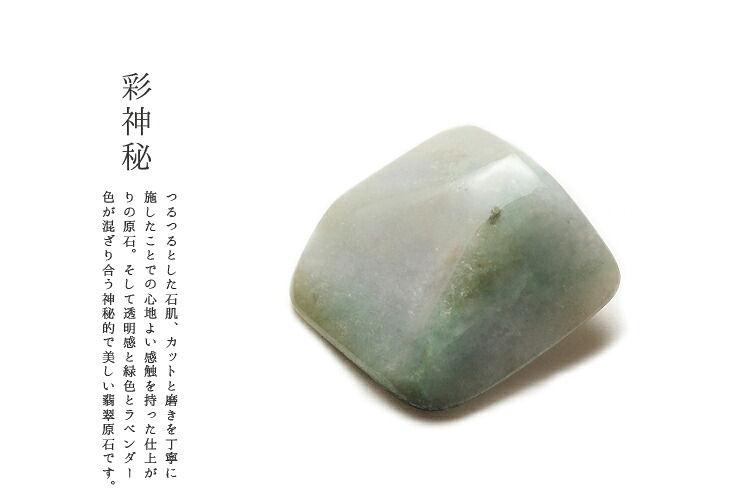 天然翡翠 (ヒスイ) 原石『彩神秘』 (130g)一点物 高品質 無着色 ミャンマー産天然ひすい ジェダイト 国石 パワーストーン 硬玉 ナチュラル 5月誕生石 お守り 浄化 ギフト プレゼント 磨き石 インテリア 【送料無料】｜翡翠専門店ジョイテック 20,350円