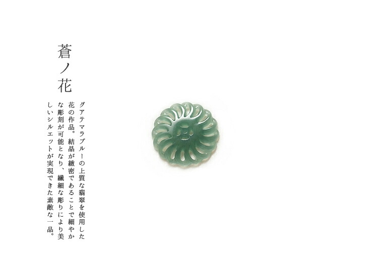 翡翠(ヒスイ)ペンダント・パーツ 『蒼ノ花』(グアテマラ産翡翠パーツ）アイシーブルー翡翠 天然ひすい ジェダイト 硬玉 高品質 一点物 無着色 天然石 5月誕生石 パワーストーン 国石 ギフト プレゼント お守り 縁起物【送料無料】｜翡翠専門店ジョイテック