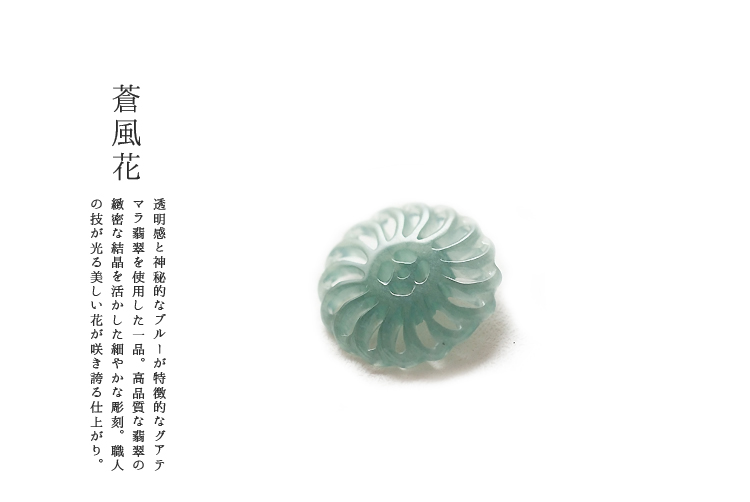 翡翠(ヒスイ)ペンダント・パーツ 『蒼風花』(グアテマラ産翡翠パーツ）アイシーブルー翡翠 天然ひすい ジェダイト 硬玉 高品質 一点物 無着色 天然石 5月誕生石 パワーストーン 国石 ギフト プレゼント お守り 縁起物【送料無料】
