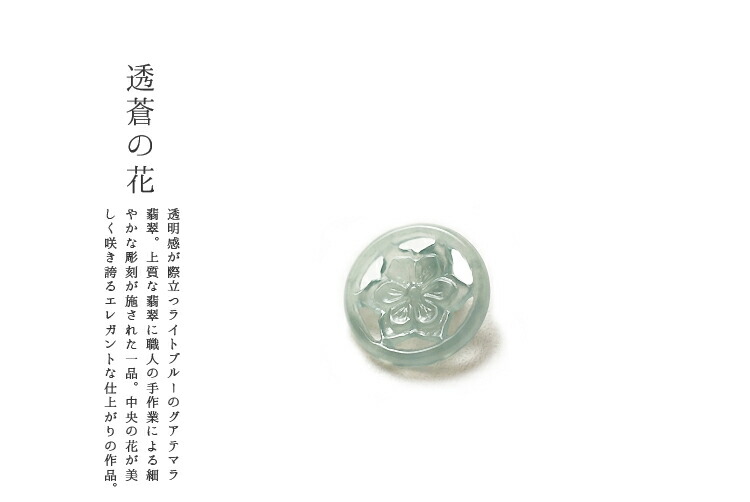 翡翠(ヒスイ)ペンダント・パーツ『透蒼の花』(グアテマラ産翡翠パーツ）天然ヒスイ ジェダイト 高品質 一点物 無着色 天然石 5月誕生石 パワーストーン 国石 ギフト プレゼント お守り 縁起物【送料無料】