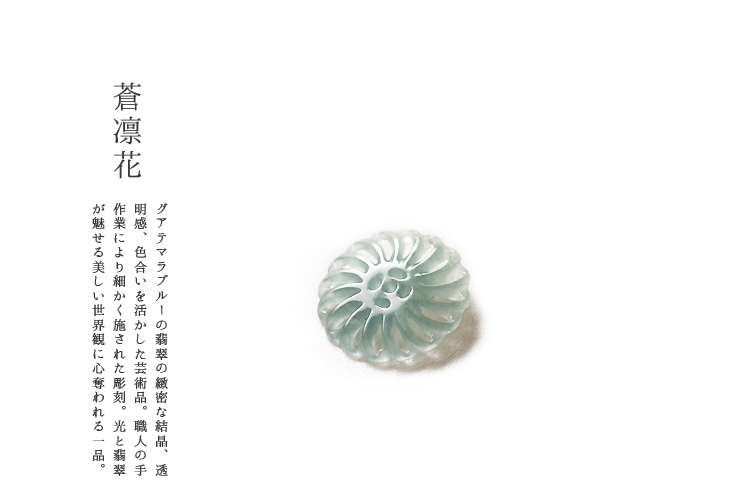 翡翠(ヒスイ)ペンダント・パーツ 『蒼凛花』グアテマラ産翡翠 アイシーブルー翡翠 グアテマラブルー 天然ひすい ジェダイト 硬玉 高品質 一点物 無着色 天然石 5月誕生石 パワーストーン 国石 ギフト プレゼント お守り 縁起物【送料無料】