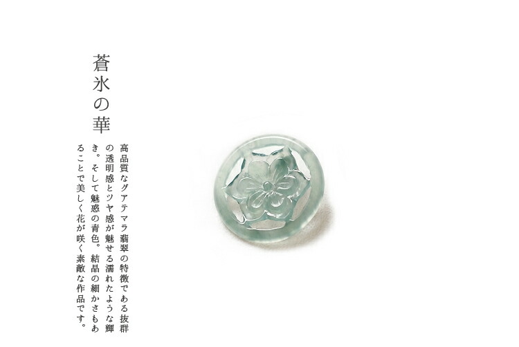 翡翠(ヒスイ)ペンダント・パーツ『蒼氷の華』(グアテマラ産翡翠)アイスブルー 天然ひすい グアテマラブルー 青翡翠 ジェダイト 高品質 一点物 無着色 ナチュラル 天然石 5月誕生石 パワーストーン 国石 ギフト プレゼント お守り 誕生日 記念日