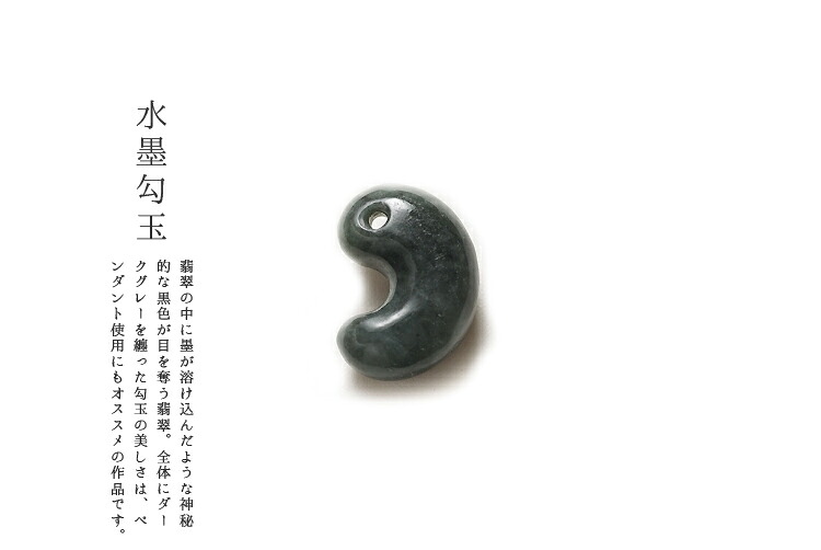 翡翠(ひすい)勾玉ペンダント・根付け 『水墨勾玉』(30.6mm/黒翡翠)ミャンマー産天然ひすい 一点物 無着色 ジェダイト 硬玉 5月誕生石 国石 ナチュラル パワーストーン お守り まがたま ギフト プレゼント 贈答品 縁起物【送料無料】 8,030円